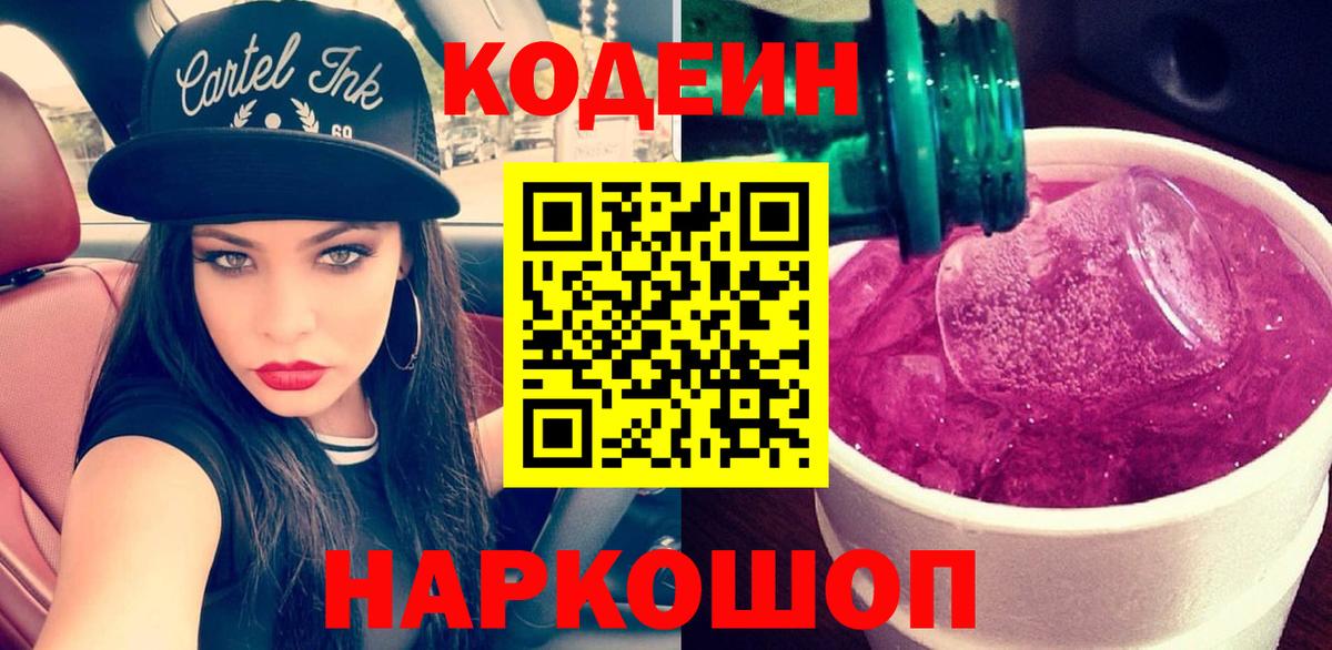 Великий Новгород  Codein напиток Lean (лин)  Вход с VPN 